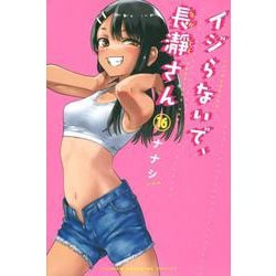 イジらないで、長瀞さん（16）(講談社コミックス) [コミック]