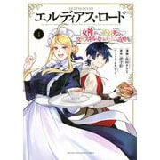 エルディアス・ロード　女神にもらった絶対死なない究極スキルで七つのダンジョンを攻略する（4）(KCデラックス) [コミック]