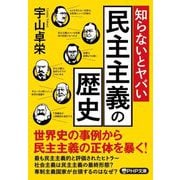 知らないとヤバい民主主義の歴史(PHP文庫) [文庫]