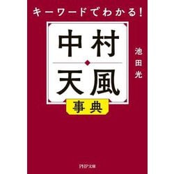 キーワードでわかる!中村天風事典(PHP文庫) [文庫]