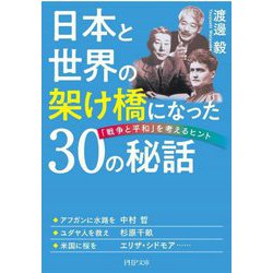 日本と世界の架け橋になった30の秘話―「戦争と平和」を考えるヒント(PHP文庫) [文庫]