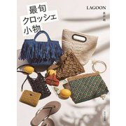 最旬クロッシェ小物 [単行本]