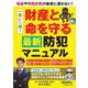 一家に一冊！財産と命を守る最新防犯マニュアル(扶桑社ムック) [ムックその他]