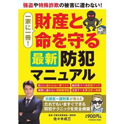 一家に一冊！財産と命を守る最新防犯マニュアル(扶桑社ムック) [ムックその他]