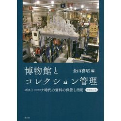 博物館とコレクション管理―ポスト・コロナ時代の資料の保管と活用 増補改訂版 [単行本]