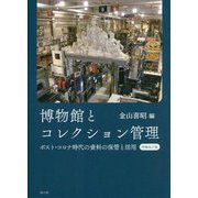 博物館とコレクション管理―ポスト・コロナ時代の資料の保管と活用 増補改訂版 [単行本]