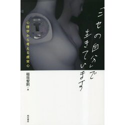 「ニセの自分」で生きています―心理学から考える虚栄心 [単行本]