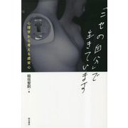 「ニセの自分」で生きています―心理学から考える虚栄心 [単行本]