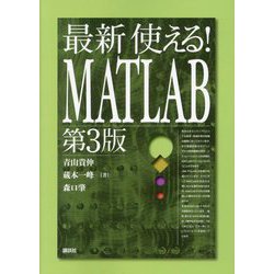 最新使える!MATLAB 第3版 [単行本]