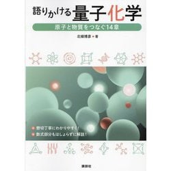 語りかける量子化学―原子と物質をつなぐ14章 [単行本]