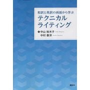 和訳と英訳の両面から学ぶテクニカルライティング [単行本]