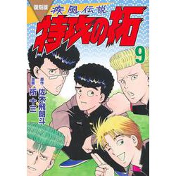 復刻版　疾風伝説　特攻の拓（9）(KCデラックス) [コミック]