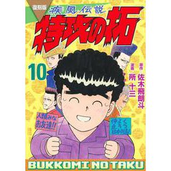 復刻版　疾風伝説　特攻の拓（10）(KCデラックス) [コミック]