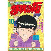 復刻版　疾風伝説　特攻の拓（10）(KCデラックス) [コミック]