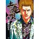 土竜（モグラ）の唄<８０>(ヤングサンデーコミックス) [コミック]