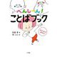 へんしーん!ことばブック―伝える力を伸ばす [単行本]