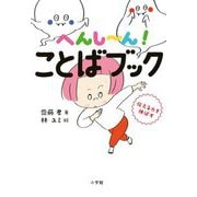 へんしーん!ことばブック―伝える力を伸ばす [単行本]