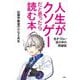 人生がクソゲーだと思ったら読む本―生きづらい世の中の突破術 [単行本]