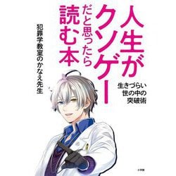 人生がクソゲーだと思ったら読む本―生きづらい世の中の突破術 [単行本]
