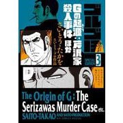 ゴルゴ13 スペシャルエディション3 Gの起源:芹沢家殺人事件 ほか(ビッグ コミックス) [コミック]