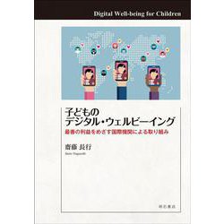 子どものデジタル・ウェルビーイング―最善の利益をめざす国際機関による取り組み [単行本]