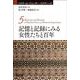 記憶と記録にみる女性たちと百年(イスラーム・ジェンダー・スタディーズ〈5〉) [全集叢書]