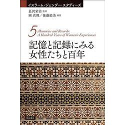 ヨドバシ.com - 記憶と記録にみる女性たちと百年(イスラーム