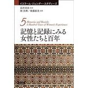 記憶と記録にみる女性たちと百年(イスラーム・ジェンダー・スタディーズ〈5〉) [全集叢書]