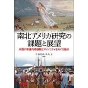 南北アメリカ研究の課題と展望―米国の普遍的価値観とマイノリティをめぐる論点 [単行本]