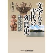 文字なき古代の列島史―日本人はどこから 縄文・弥生・倭大王 [単行本]
