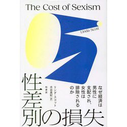 性差別の損失―なぜ経済は男性に支配され、女性は排除されるのか [単行本]
