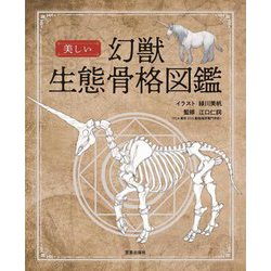 美しい幻獣生態骨格図鑑 [単行本]