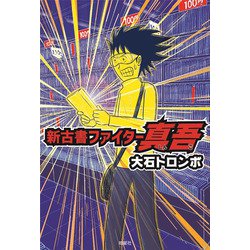 新古書ファイター真吾 [単行本]