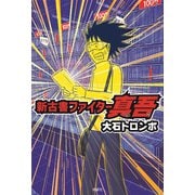 新古書ファイター真吾 [単行本]