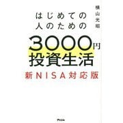 はじめての人のための3000円投資生活新NISA対応版 [単行本]