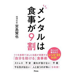 メンタルは食事が9割 [単行本]