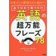 10年ぶりの英語なのに話せた!あてはめて使うだけ 英語の超万能フレーズ78 [単行本]