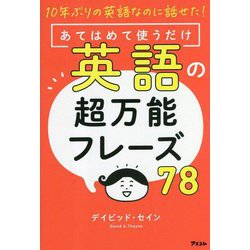 10年ぶりの英語なのに話せた!あてはめて使うだけ 英語の超万能フレーズ78 [単行本]