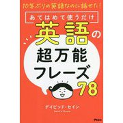 10年ぶりの英語なのに話せた!あてはめて使うだけ 英語の超万能フレーズ78 [単行本]