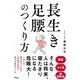 長生き足腰のつくり方 [単行本]
