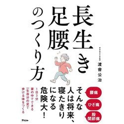 長生き足腰のつくり方 [単行本]