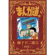 新装版 まんが道<５>－青雲編2 [コミック]