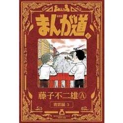 新装版 まんが道<６>－青雲編3 [コミック]