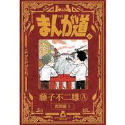 新装版 まんが道<６>－青雲編3 [コミック]