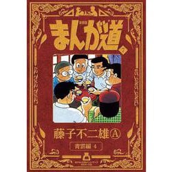 新装版 まんが道<７>－星雲編4 [コミック]