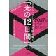 アカシックレコードで読み解く「光の12日間」―アップデート版 2037年までに起こること [単行本]