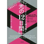 アカシックレコードで読み解く「光の12日間」―アップデート版 2037年までに起こること [単行本]