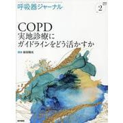 呼吸器ジャーナル Vol.71 No.2－COPD　実地診療にガイドラインをどう活かすか [単行本]