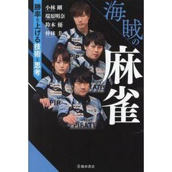 海賊の麻雀―勝率を上げる技術と思考 [単行本]