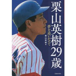 栗山英樹29歳―夢を追いかけて [単行本]